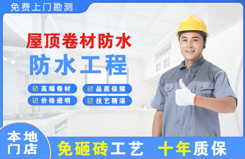长顺屋顶卷材防水